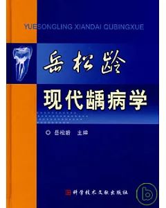 岳松齡現代齲病學