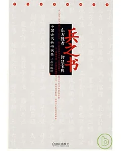 兵之書︰中國古代兵書全集