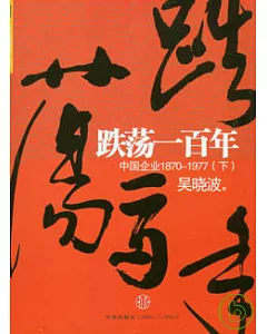 跌蕩一百年︰中國企業1870~1977(下)