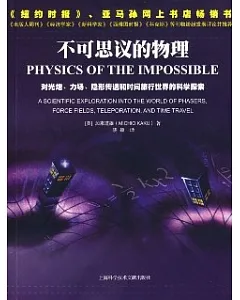 不可思議的物理︰對光炮、力場、隱形傳送和時間旅行世界的科學探索