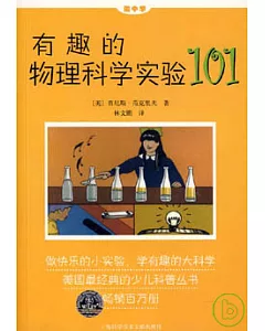 有趣的物理科學實驗101