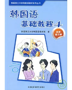 韓國語基礎教程4同步練習冊