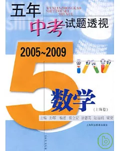 2005~2009 五年中考試題透視：數學(上海卷)