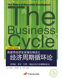 經濟周期循環論：對利潤、資本、信貸、利息以及經濟周期的探究