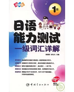 圖解版日語能力測試一級詞匯詳解(附贈MP3光盤)