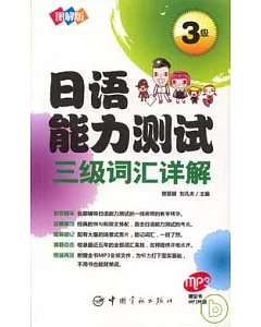 圖解版日語能力測試三級詞匯詳解(附贈MP3光盤)