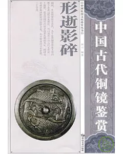 形逝影碎：中國古代銅鏡鑒賞