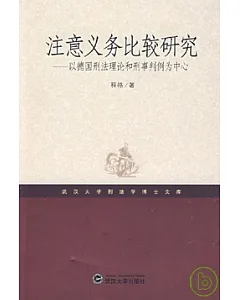 注意義務比較研究︰以德國刑法理論和刑事判例為中心