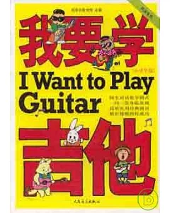 我要學吉他‧小學生版(附贈DVD)