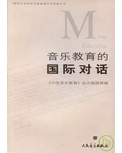 音樂教育的國際對話