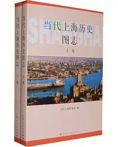 當代上海歷史圖志(全二冊)