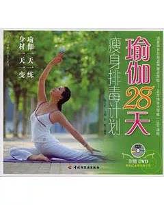 瑜伽28天瘦身排毒計划(附贈DVD)