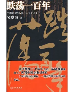 跌蕩一百年︰中國企業1870~1977(上)