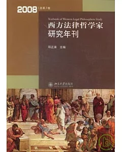 西方法律哲學家研究年刊(2008年總第3卷)