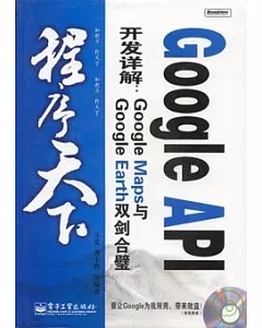 Google API開發詳解：Google Maps與Google Earth雙劍合璧(附贈CD-ROM)