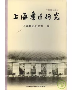 上海魯迅研究·二零零九年·秋