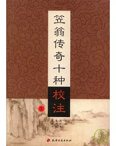 笠翁傳奇十種校注(全二冊)