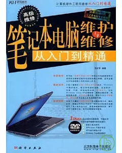 筆記本電腦維護與維修從入門到精通(附贈DVD)