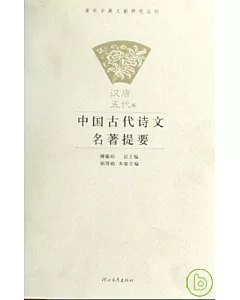 中國古代詩文名著提要(全五冊)