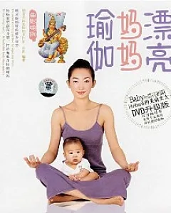 漂亮媽媽瑜伽(附贈DVD)