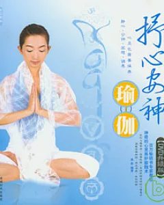 抒心安神瑜伽(附贈DVD)