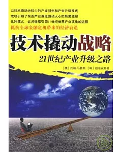 技術撬動戰略︰21世紀產業升級之路