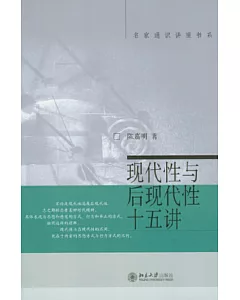 現代性與後現代性十五講