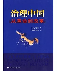 治理中國︰從革命到改革