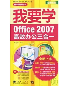 我要學Office 2007高效辦公三合一(附贈光盤)