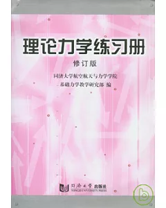 理論力學練習冊(修訂版)