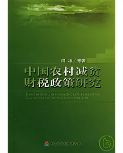 中國農村減貧財稅政策研究