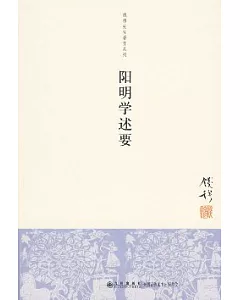 陽明學述要