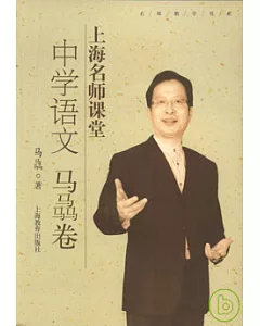 上海名師課堂︰中學語文‧馬biao卷(附贈光盤)