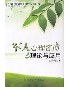 軍人心理咨詢理論與應用