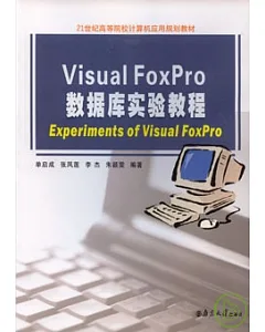 Visual FoxPro數據庫實驗教程(附贈光盤)