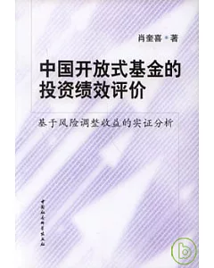 中國開放式基金的投資績效評價︰基于風險調整收益的實證分析