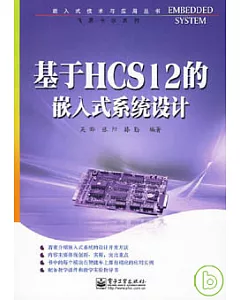 基於HCS12的嵌入式系統設計