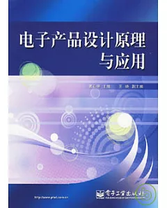 電子產品設計原理與應用