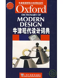 牛津現代設計詞典(英文版)