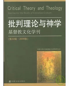 批判理論與神學：基督教文化學刊(第22輯·2009秋)