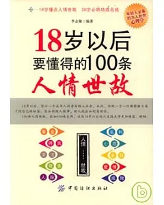 18歲以後要懂得的100條人情世故