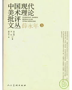 中國現代美術理論批評文叢·薛永年卷