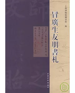 冒廣生友朋書札(繁體版)