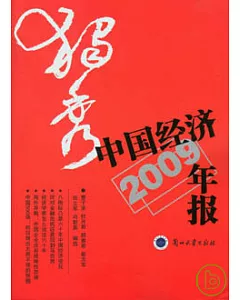 獨秀︰中國經濟年報(2009年版)