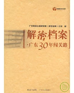 解密檔案︰廣東30年闖關路