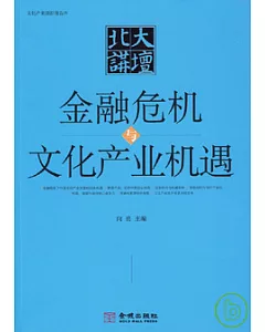 北大講壇︰金融危機與文化產業機遇