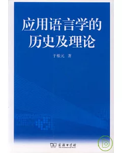 應用語言學的歷史及理論