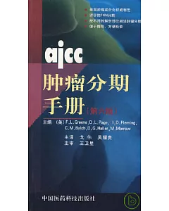 AJCC腫瘤分期手冊