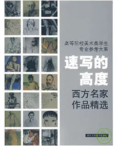 速寫的高度：西方名家作品精選