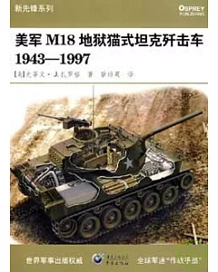 美軍M18地獄貓式坦克殲擊車(1943-1997)